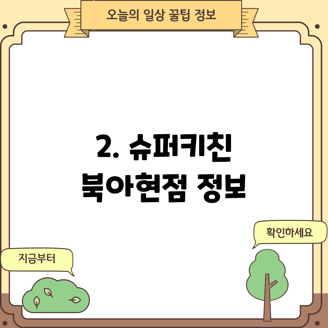 2. 슈퍼키친 북아현점 정보