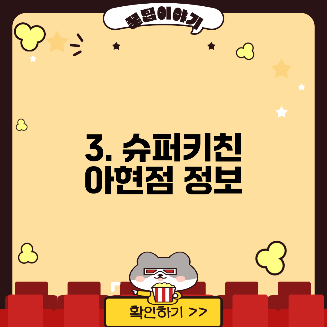 3. 슈퍼키친 아현점 정보