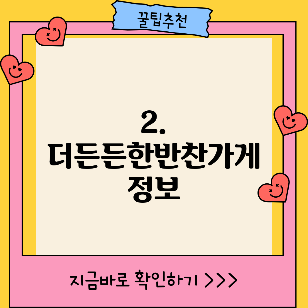 2. 더든든한반찬가게 정보