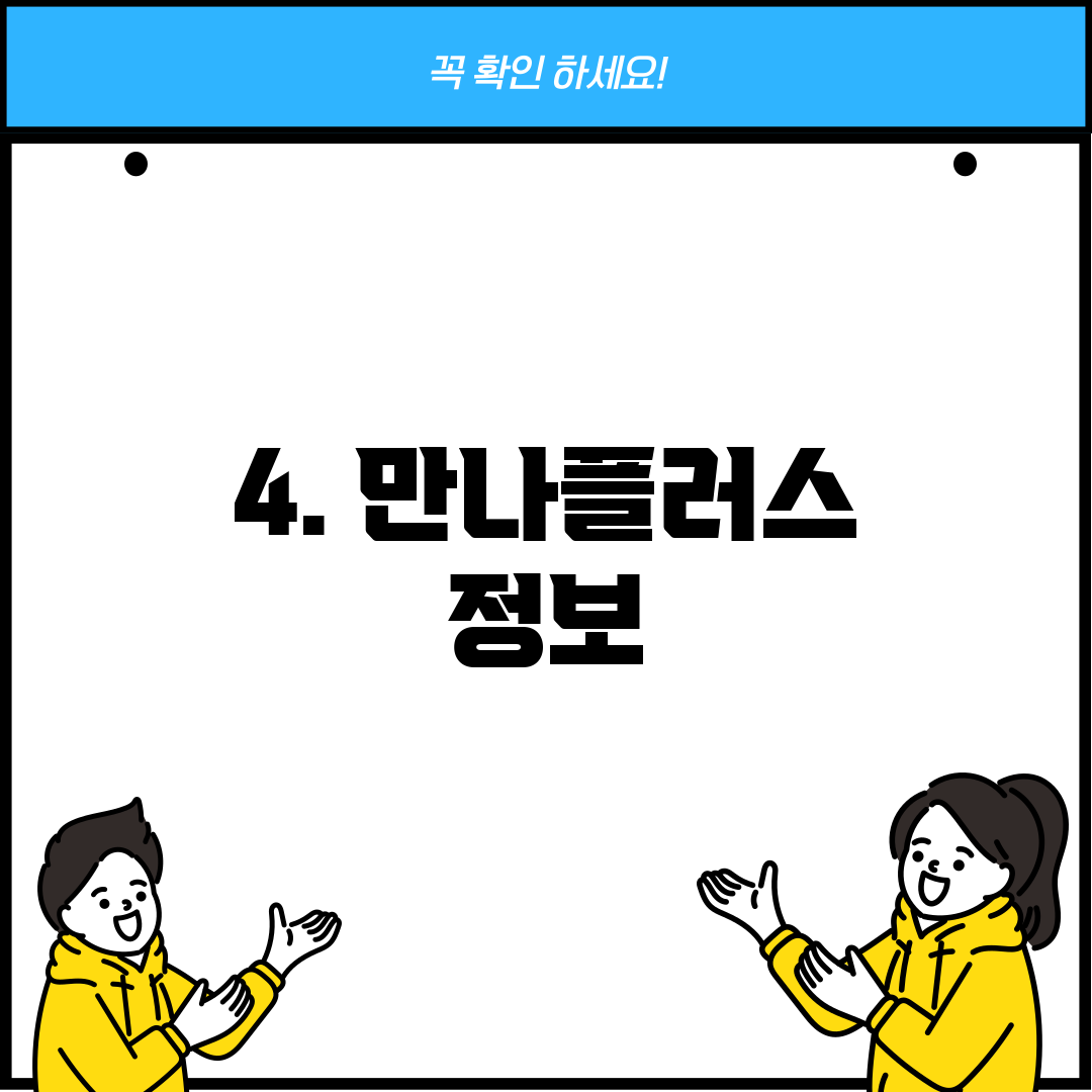 4. 만나플러스 정보