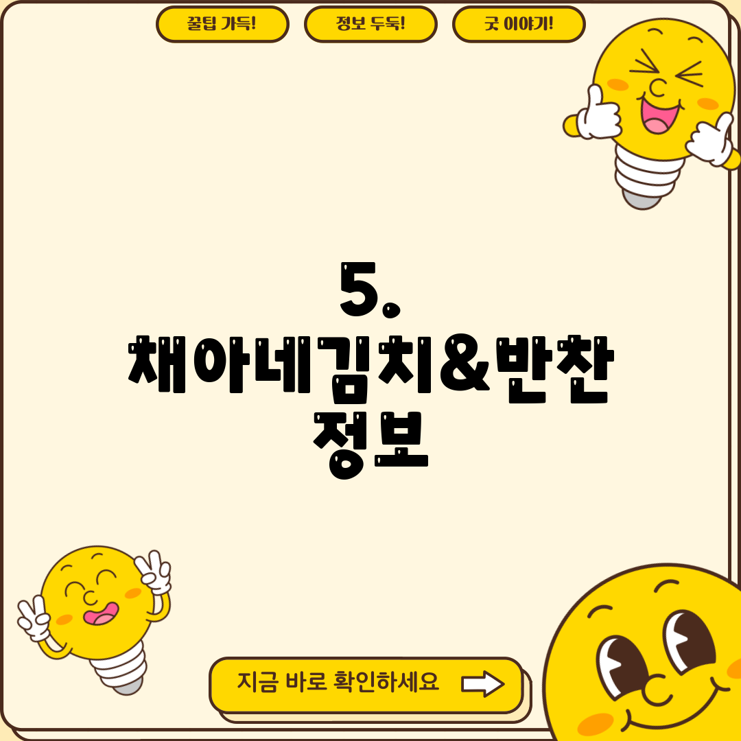 5. 채아네김치&반찬 정보