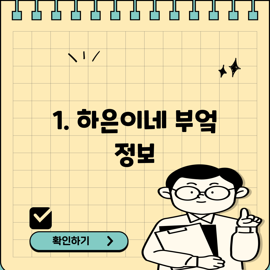 1. 하은이네 부엌 정보