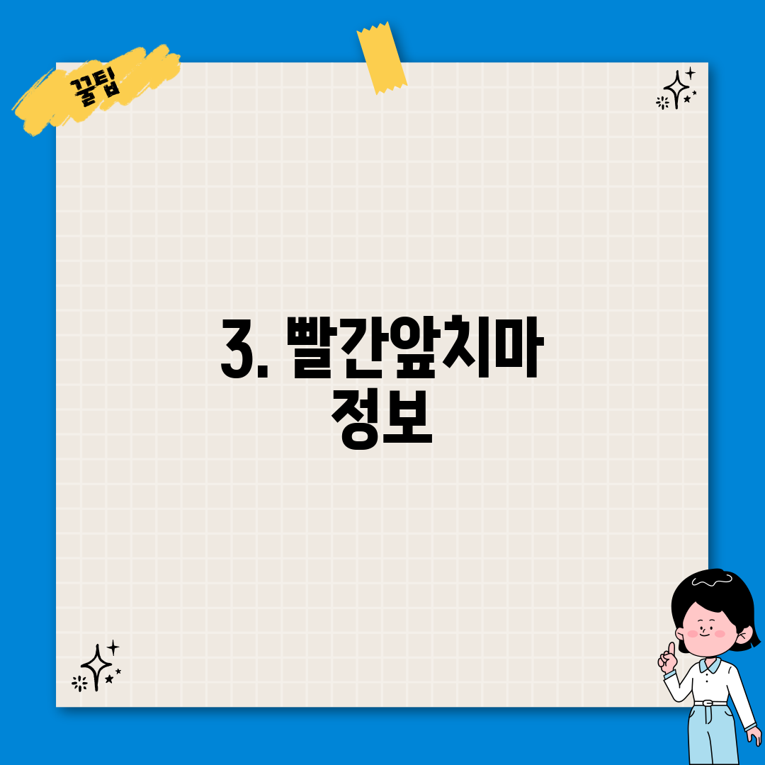 3. 빨간앞치마 정보