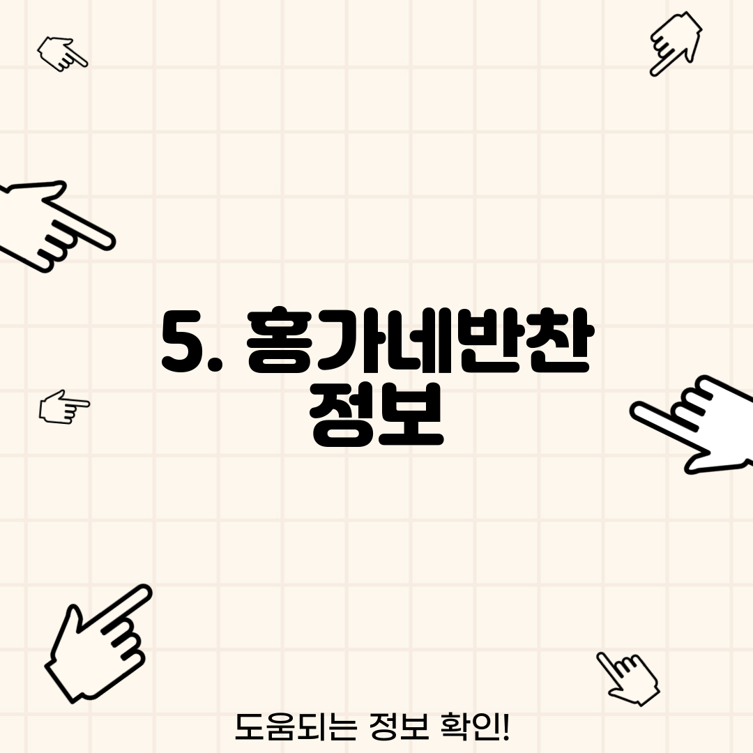 5. 홍가네반찬 정보