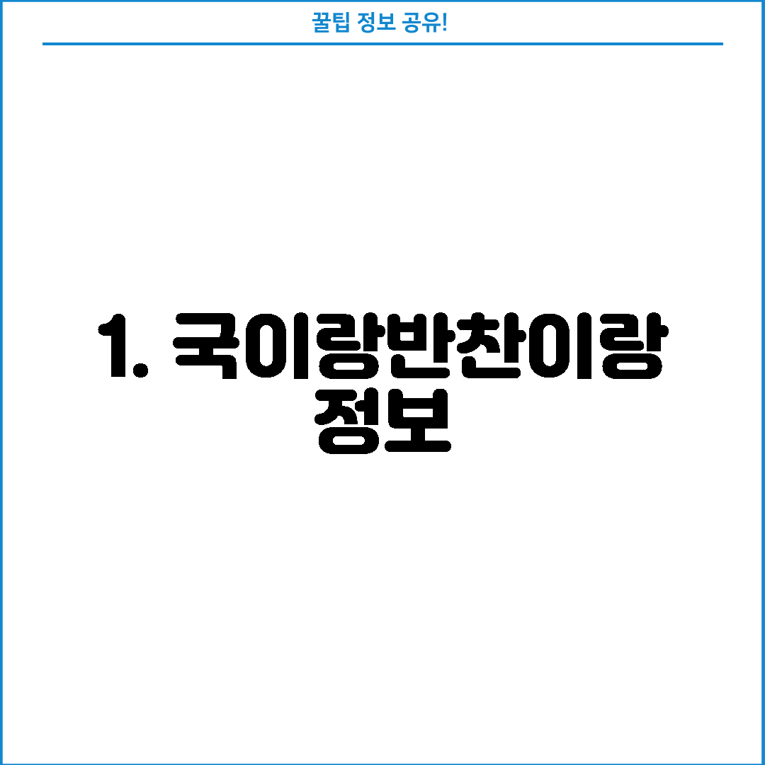 1. 국이랑반찬이랑 정보