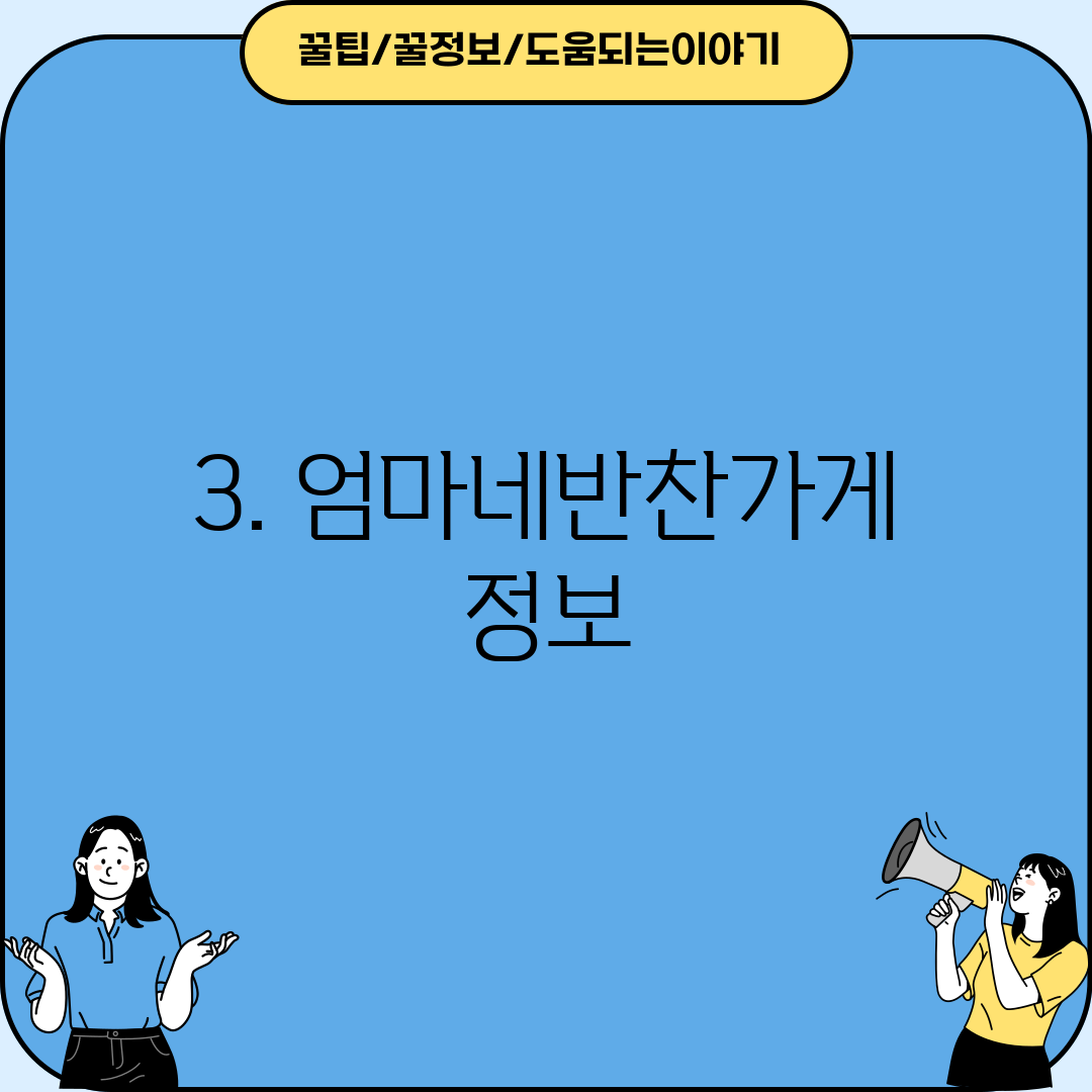 3. 엄마네반찬가게 정보