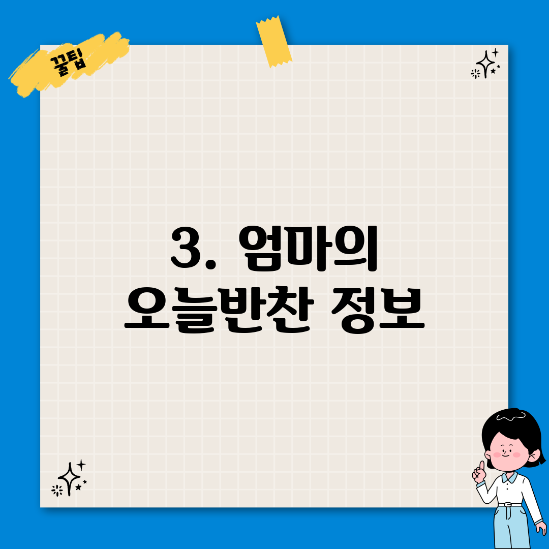 3. 엄마의 오늘반찬 정보