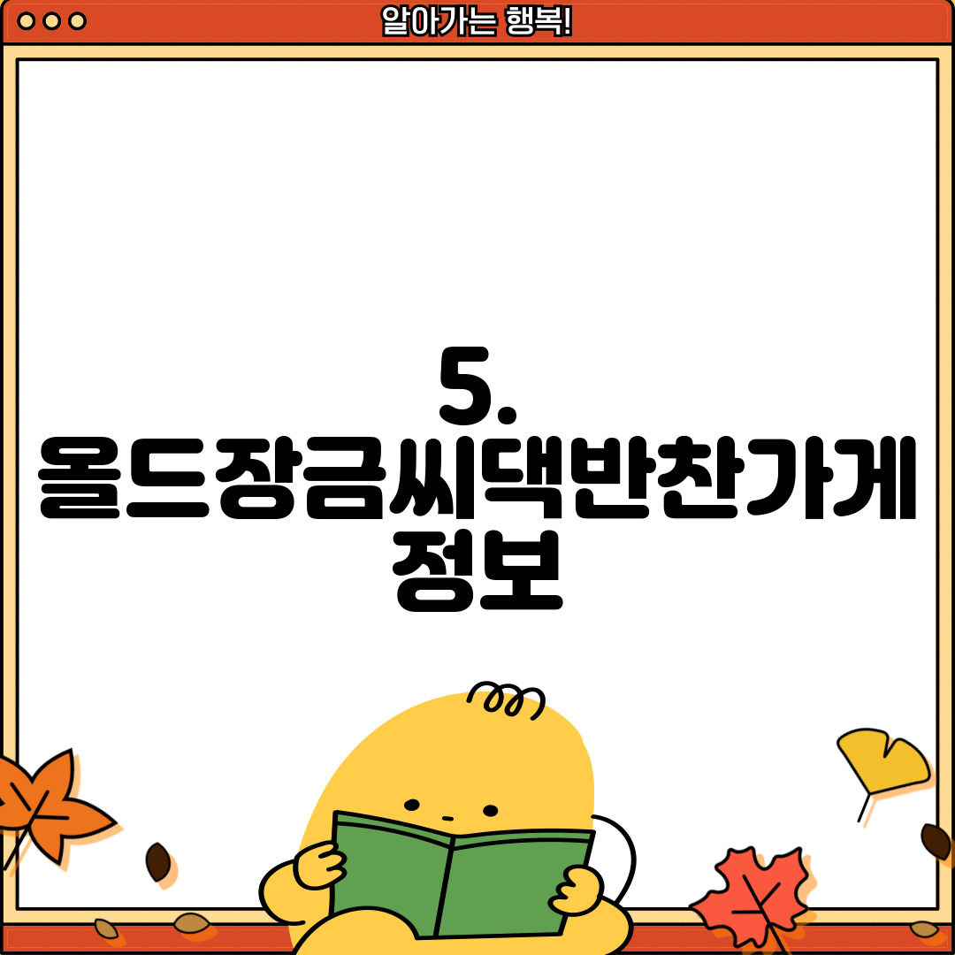 5. 올드장금씨댁반찬가게 정보