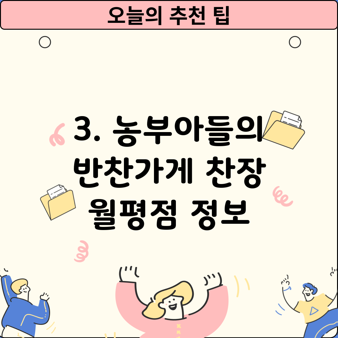 3. 농부아들의 반찬가게 찬장 월평점 정보
