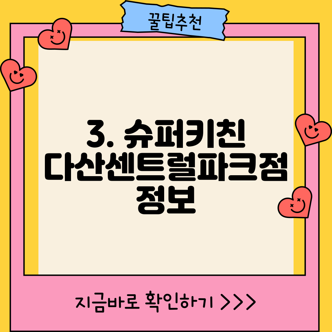3. 슈퍼키친 다산센트럴파크점 정보