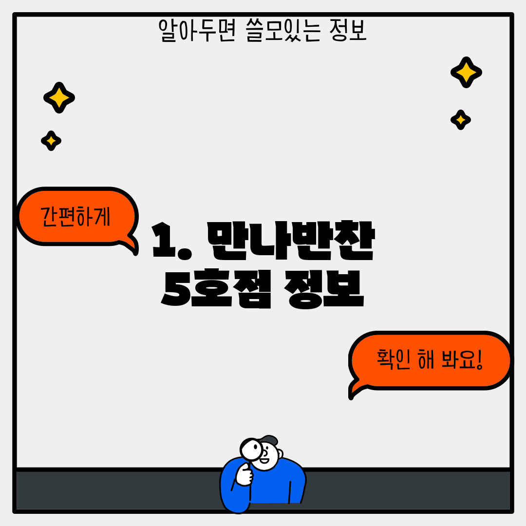 1. 만나반찬 5호점 정보