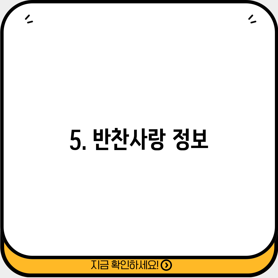 5. 반찬사랑 정보