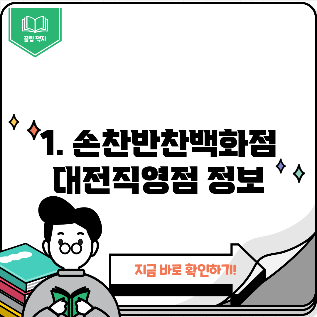 1. 손찬반찬백화점 대전직영점 정보