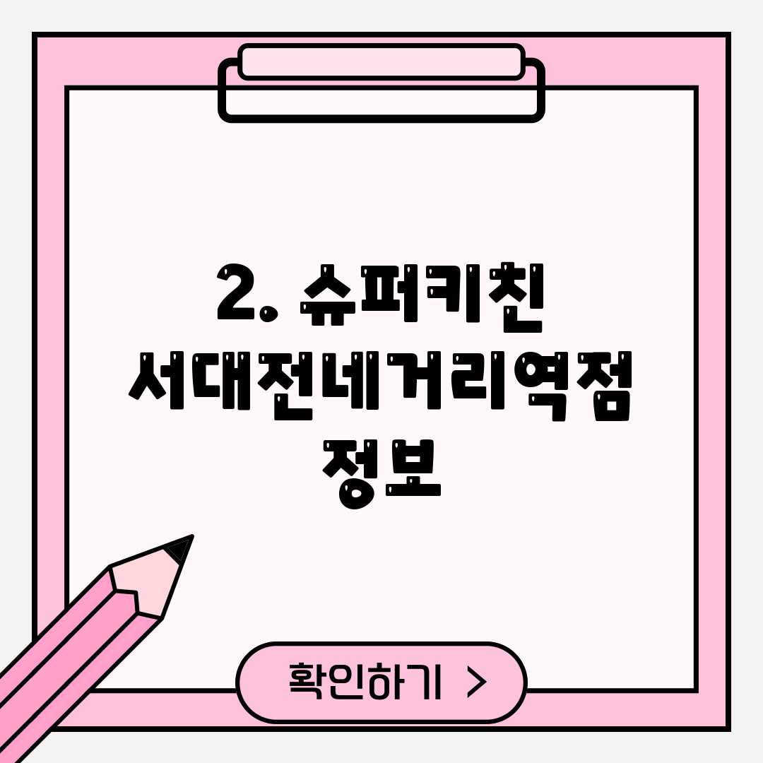 2. 슈퍼키친 서대전네거리역점 정보