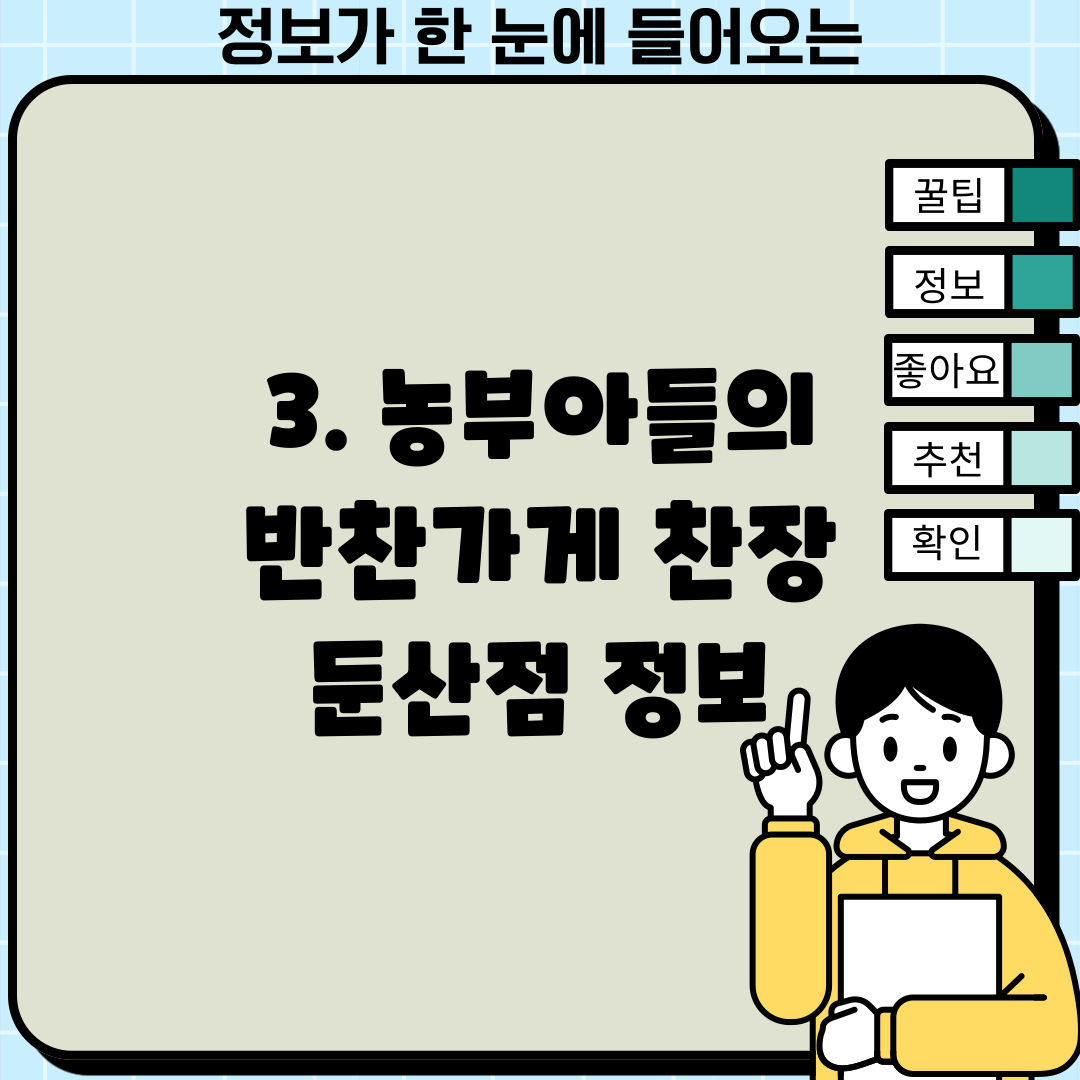 3. 농부아들의 반찬가게 찬장 둔산점 정보
