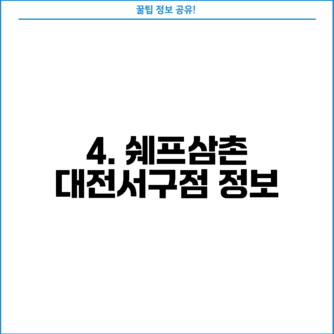 4. 쉐프삼촌 대전서구점 정보