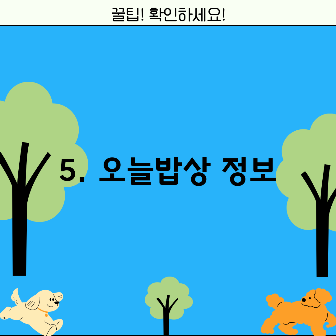 5. 오늘밥상 정보