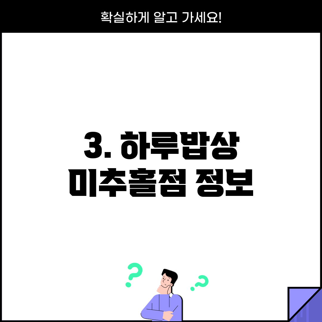 3. 하루밥상 미추홀점 정보