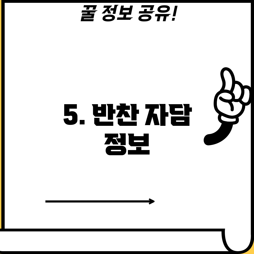 5. 반찬 자담 정보