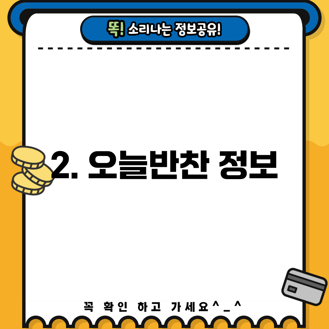 2. 오늘반찬 정보