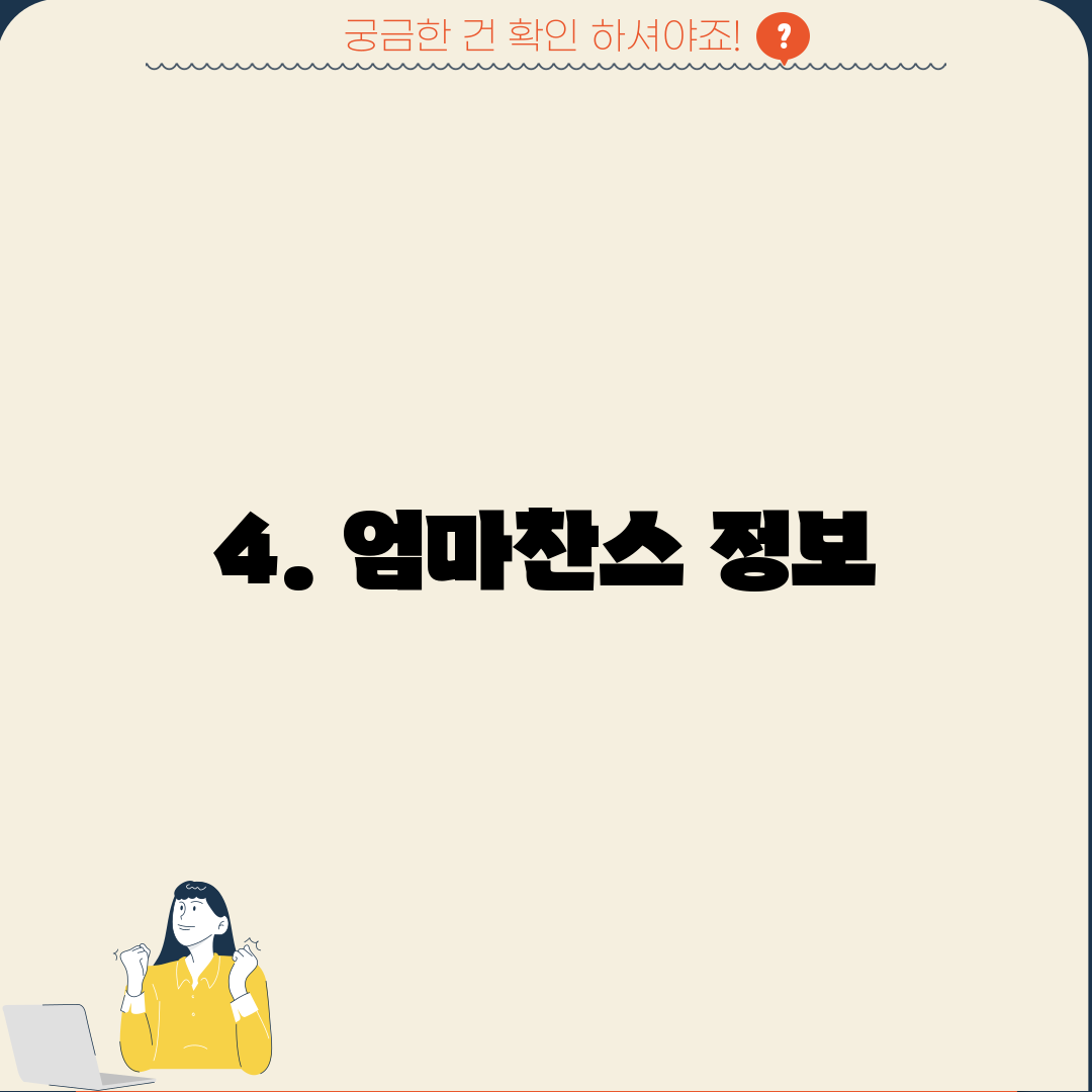 4. 엄마찬스 정보