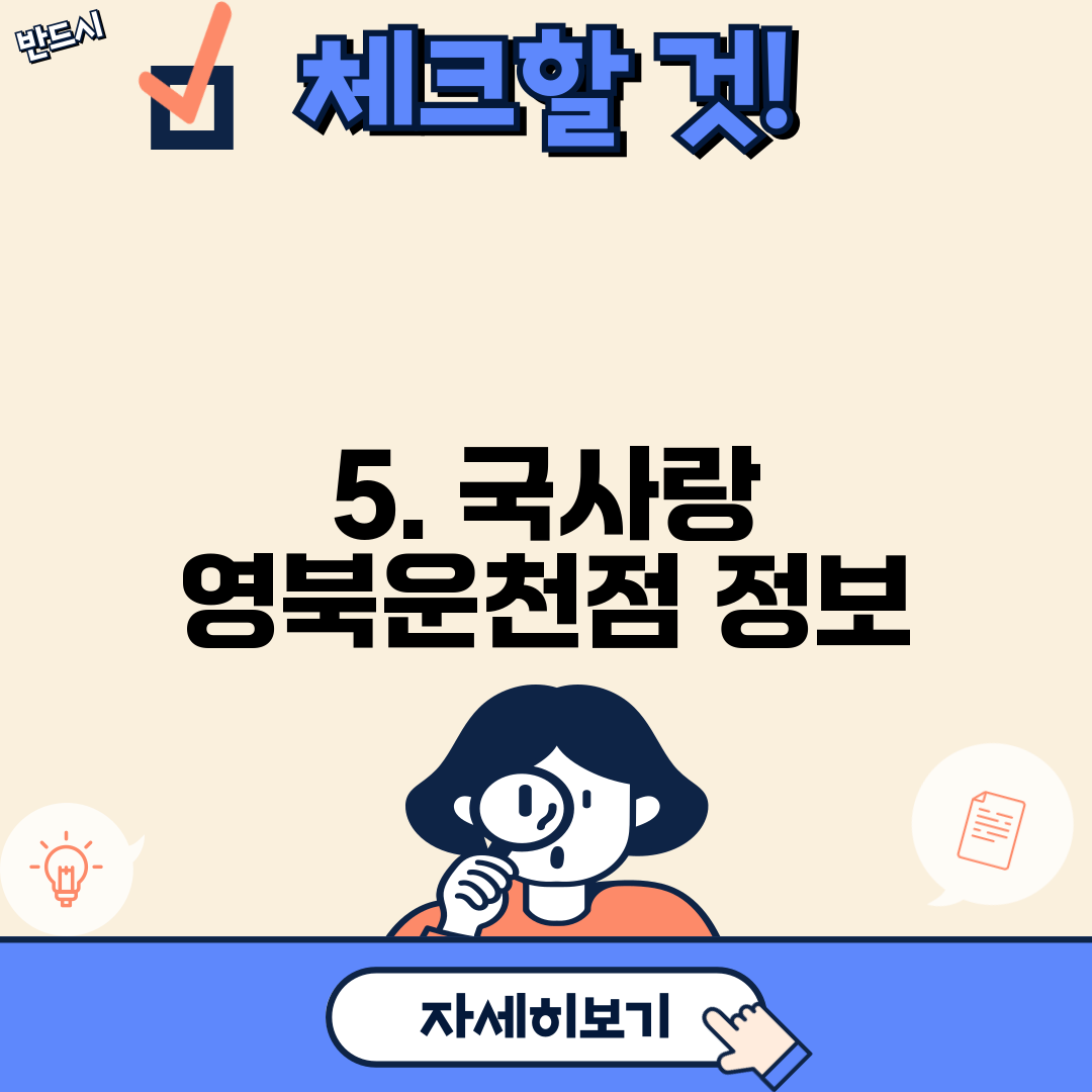 5. 국사랑 영북운천점 정보