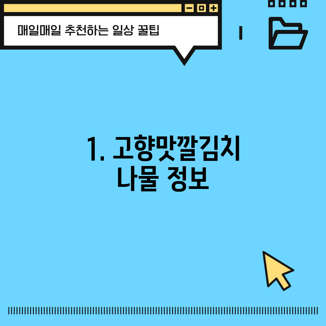 1. 고향맛깔김치 나물 정보