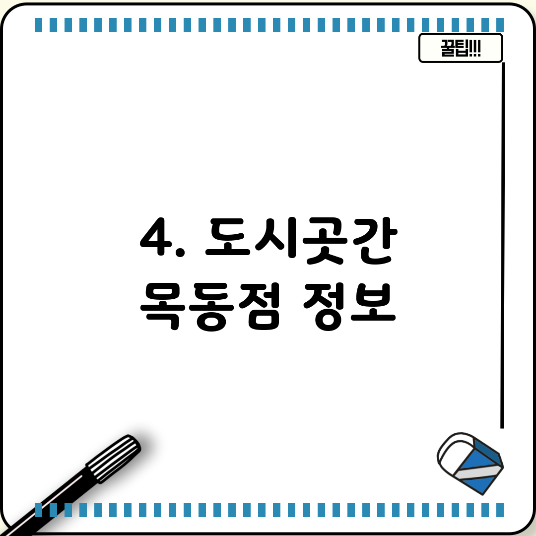 4. 도시곳간 목동점 정보