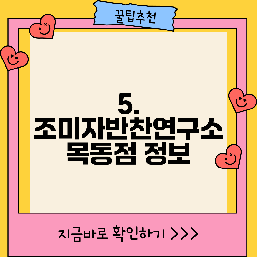 5. 조미자반찬연구소 목동점 정보