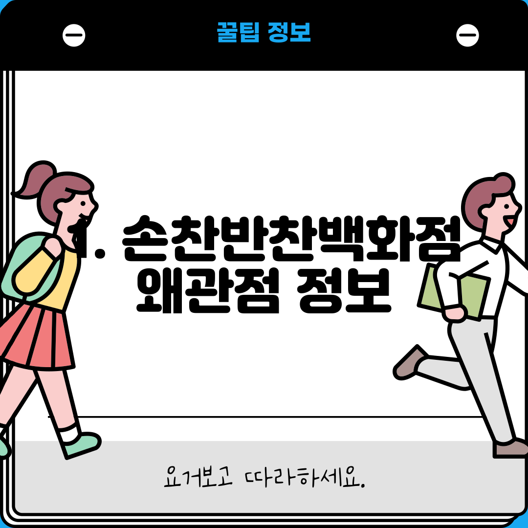 1. 손찬반찬백화점 왜관점 정보