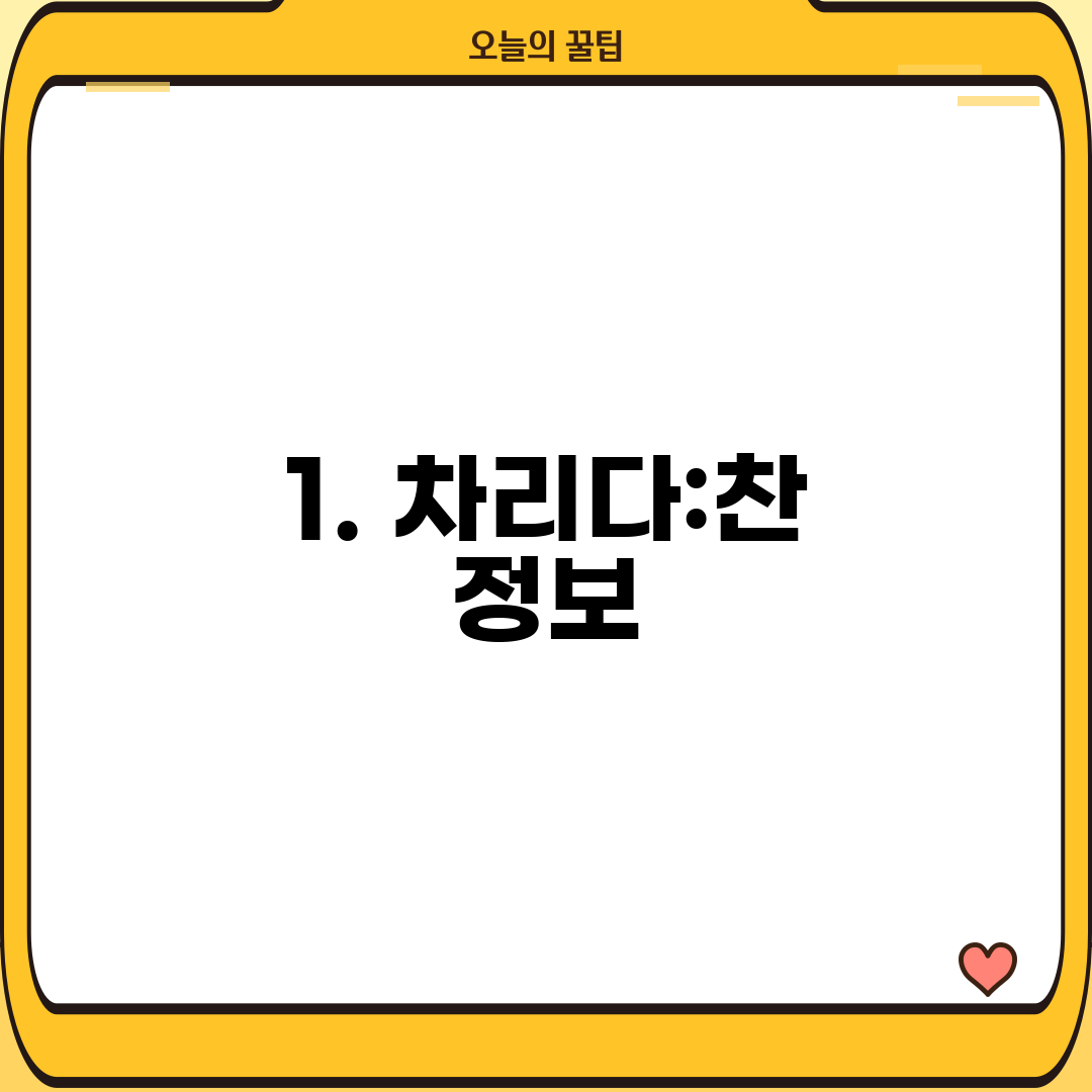 1. 차리다:찬 정보