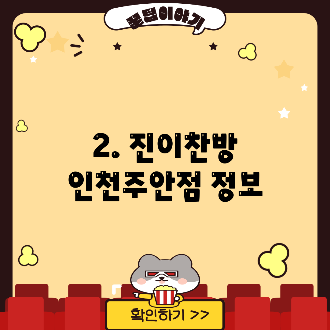 2. 진이찬방 인천주안점 정보