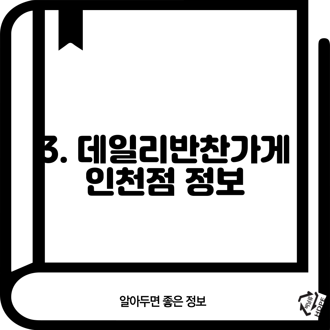3. 데일리반찬가게 인천점 정보