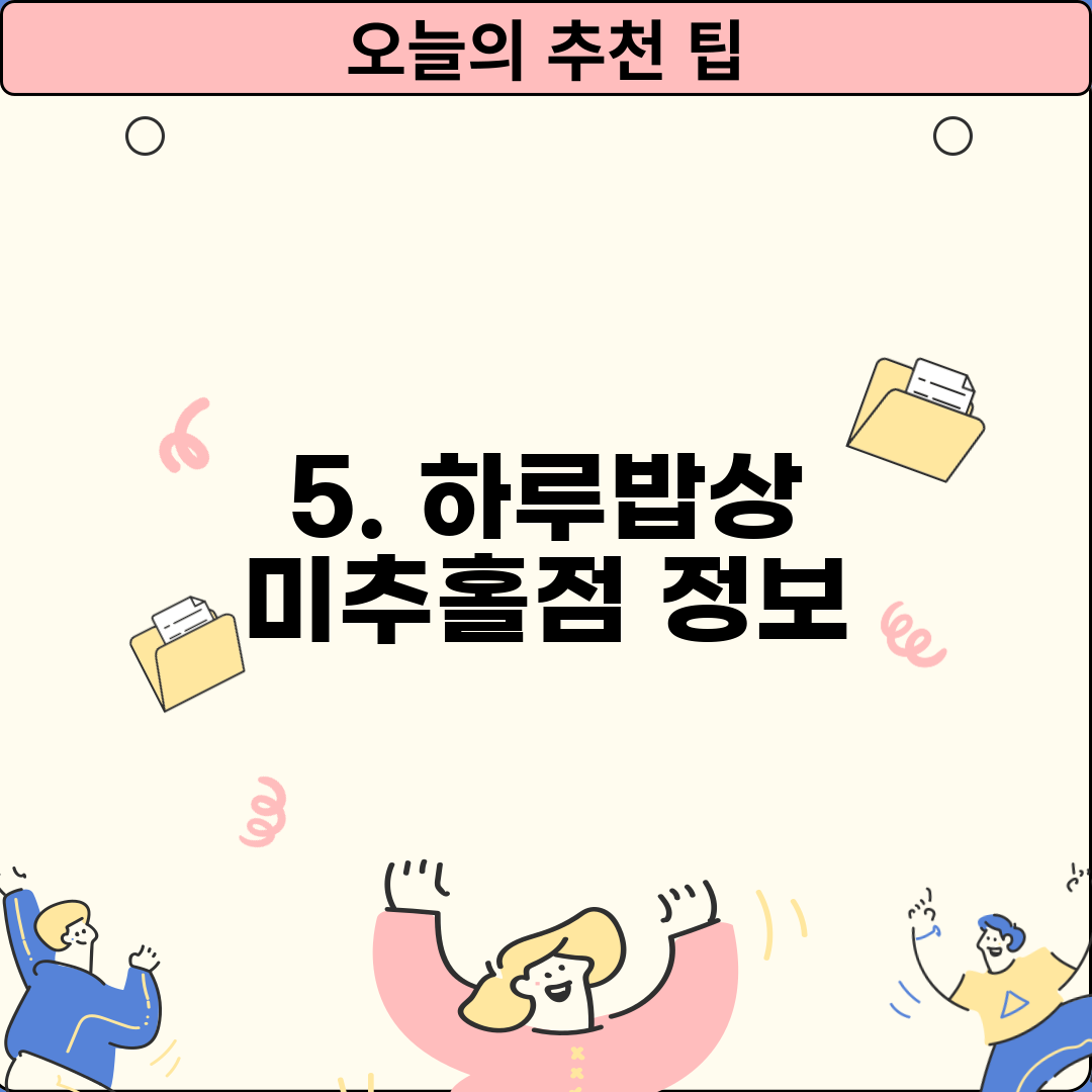5. 하루밥상 미추홀점 정보