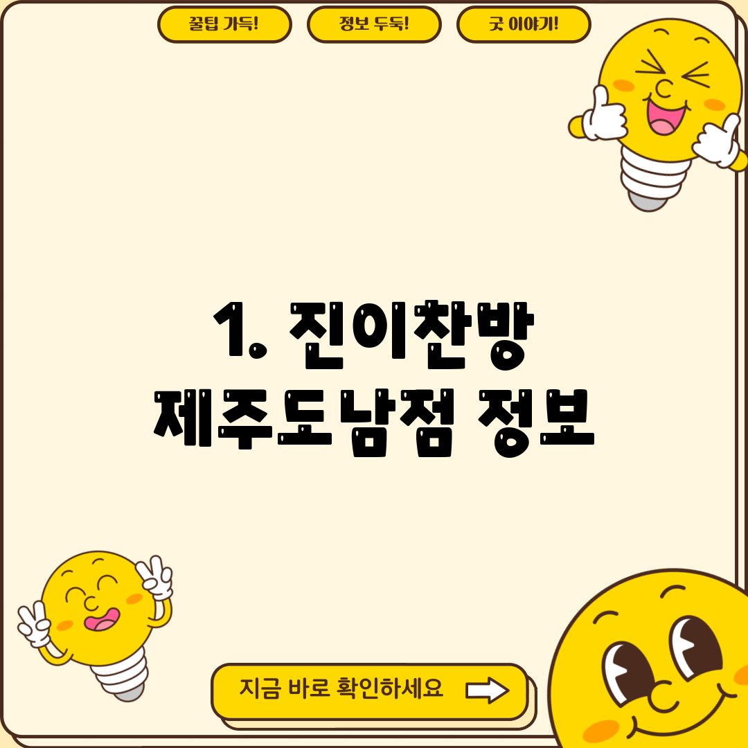 1. 진이찬방 제주도남점 정보