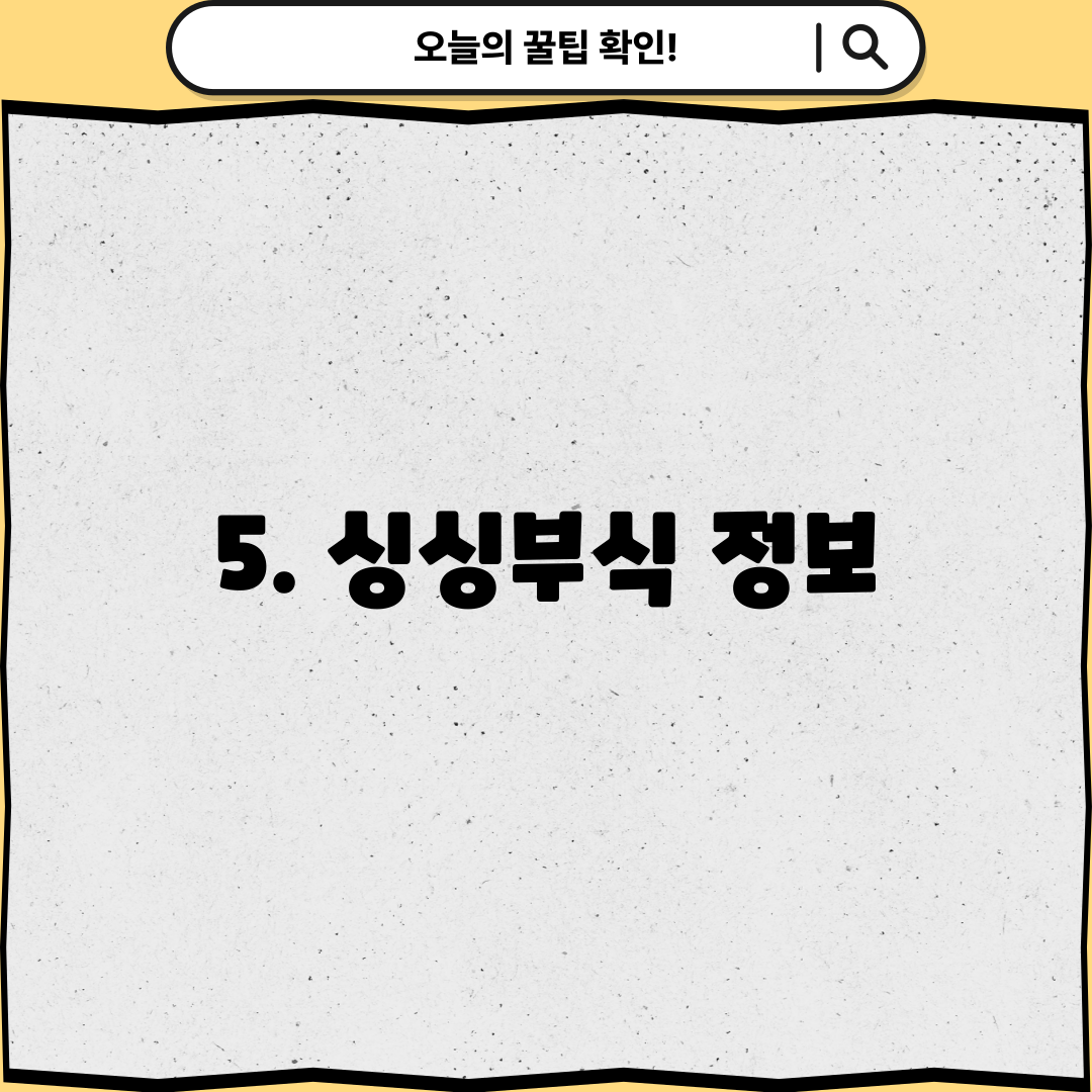 5. 싱싱부식 정보