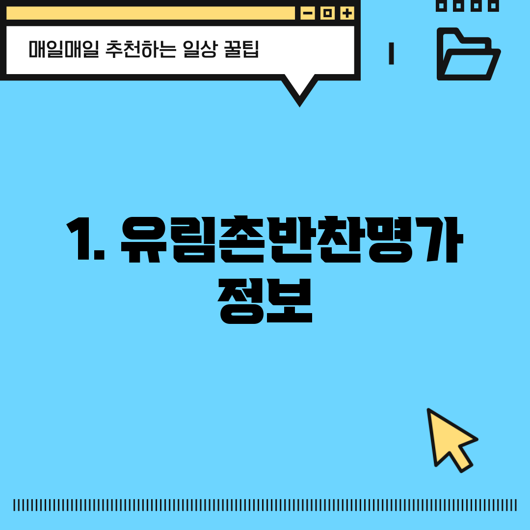 1. 유림촌반찬명가 정보