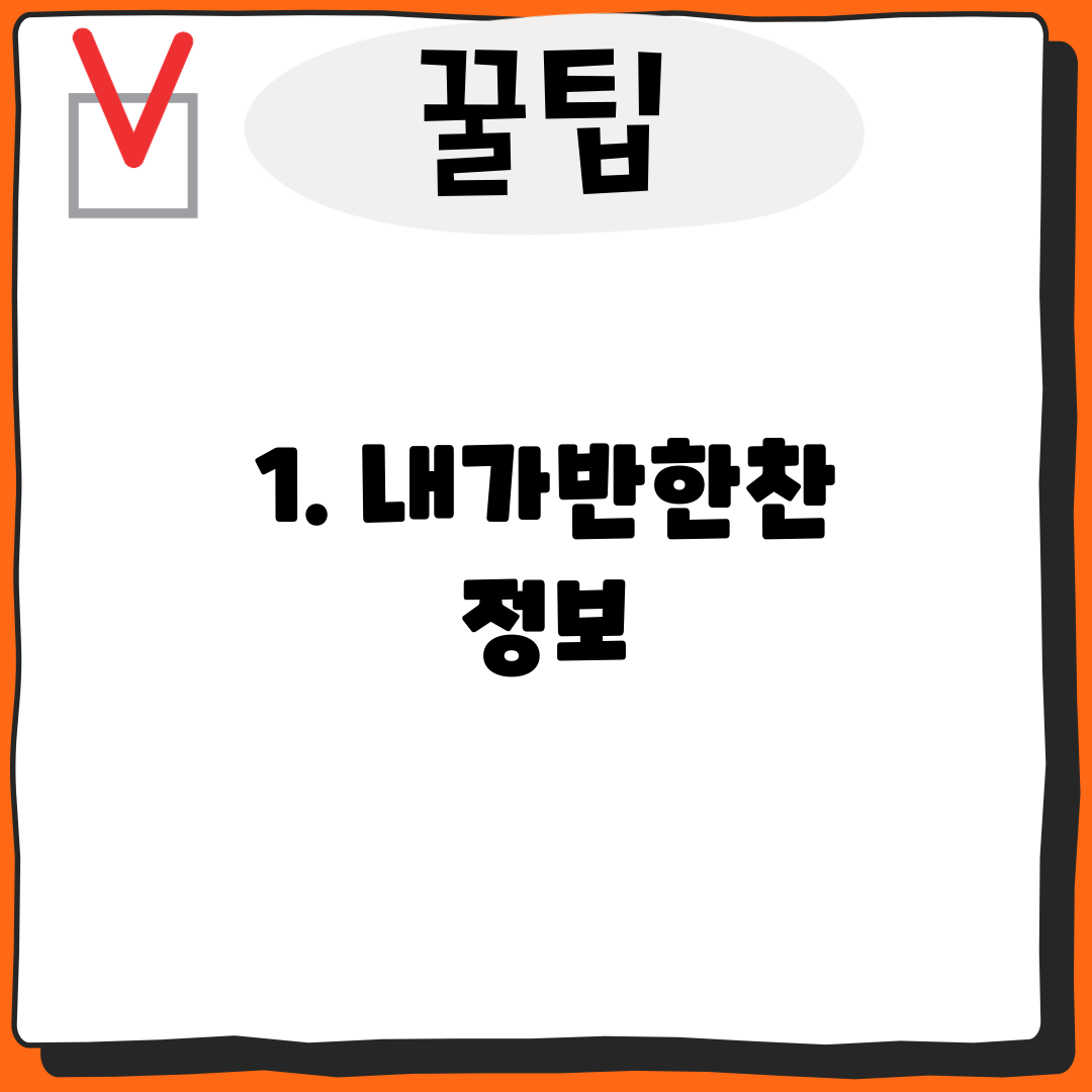 1. 내가반한찬 정보