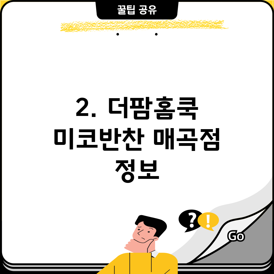 2. 더팜홈쿡 미코반찬 매곡점 정보