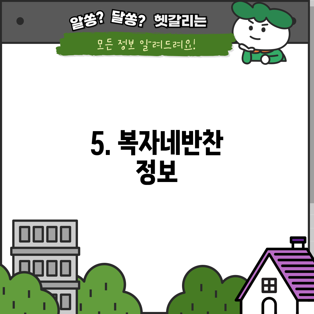 5. 복자네반찬 정보