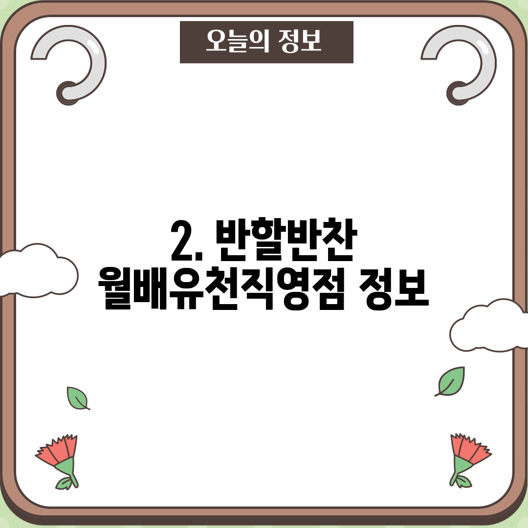 2. 반할반찬 월배유천직영점 정보