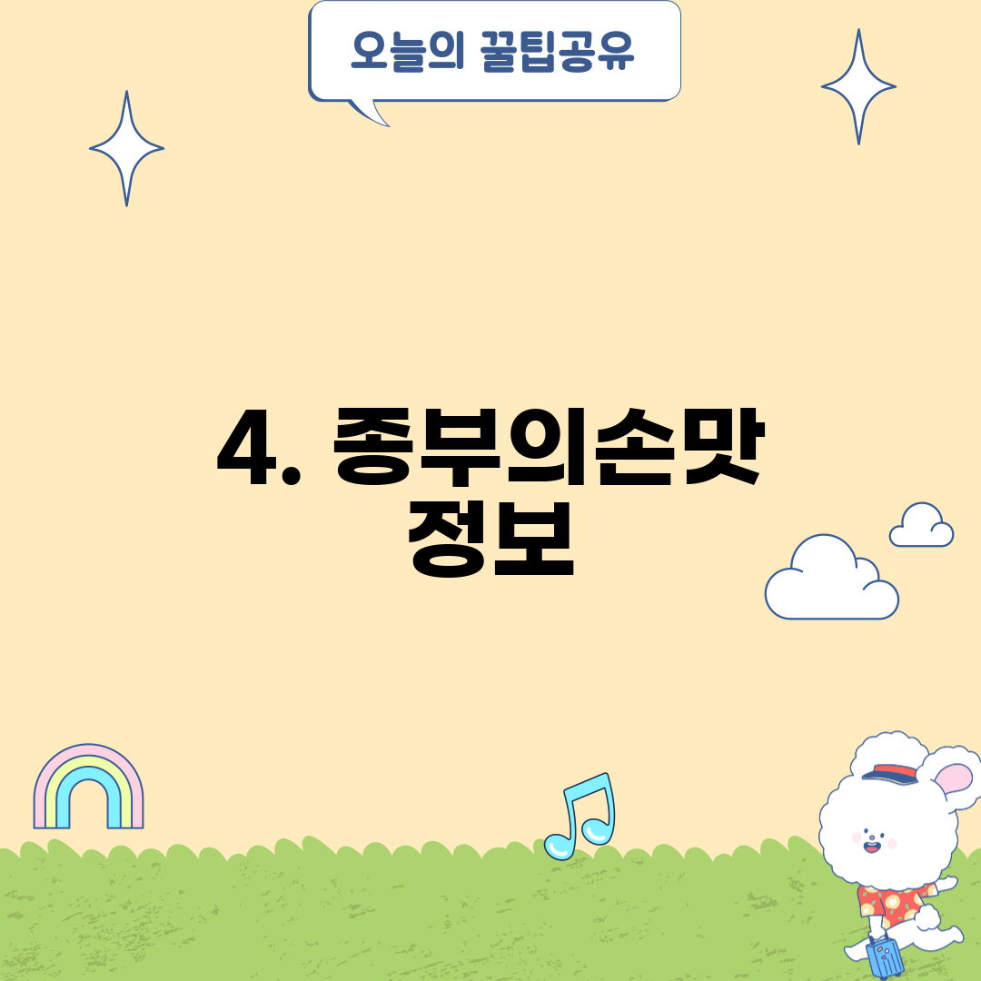 4. 종부의손맛 정보