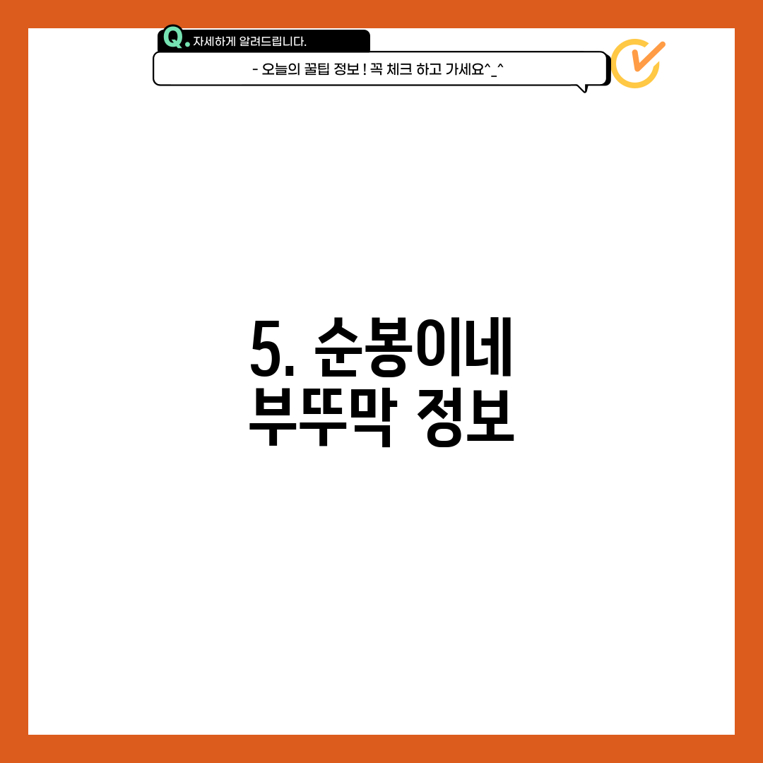 5. 순봉이네 부뚜막 정보