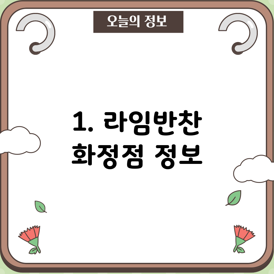 1. 라임반찬 화정점 정보