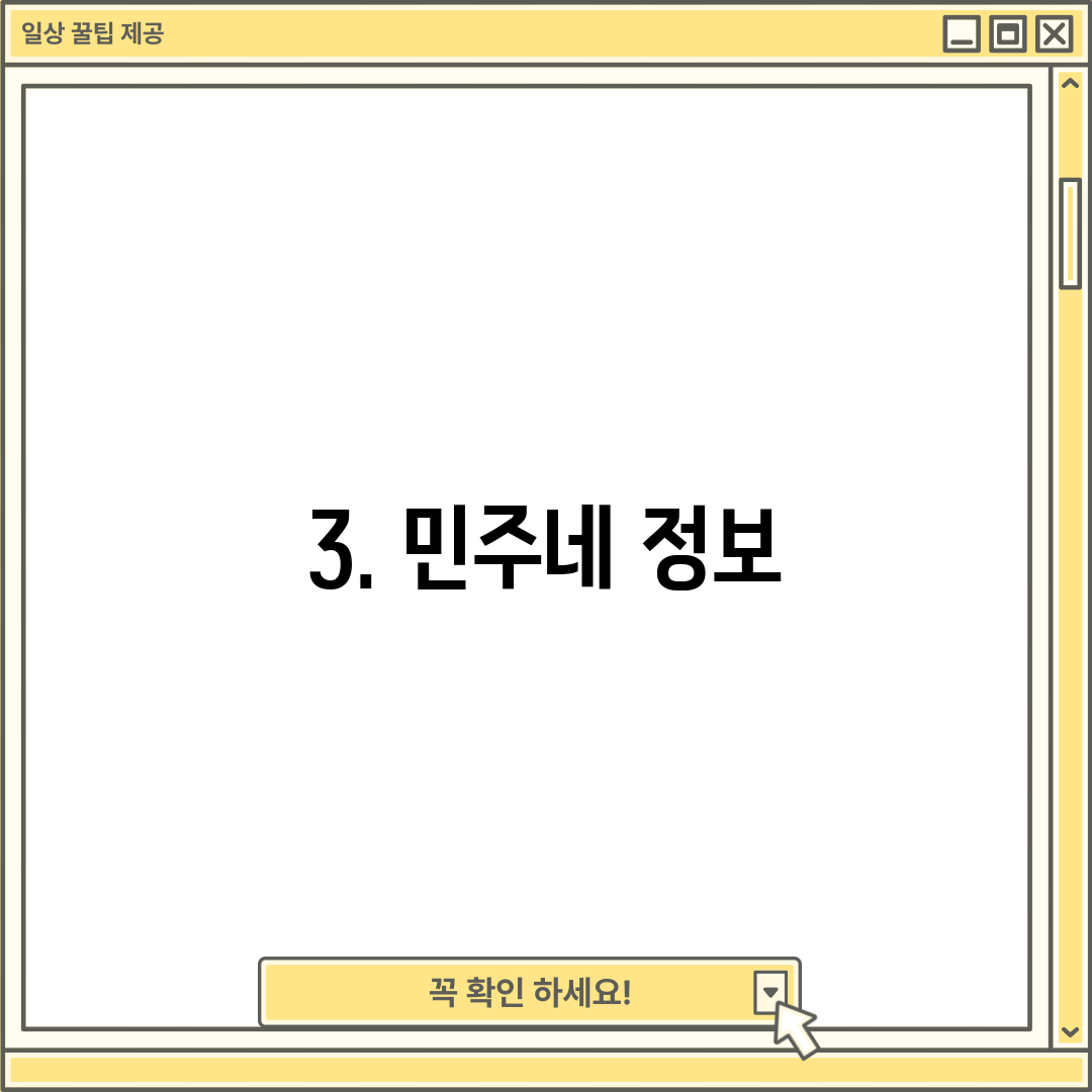 3. 민주네 정보