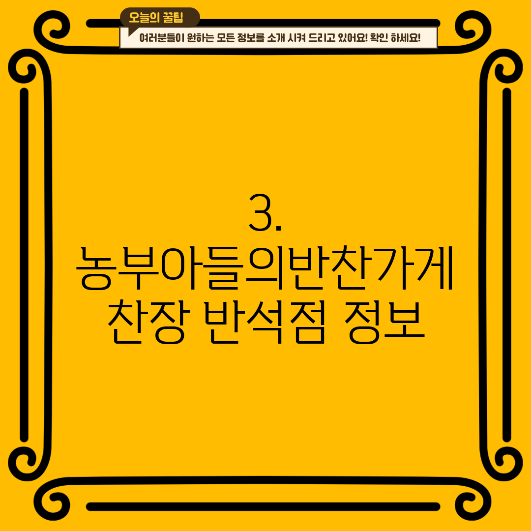 3. 농부아들의반찬가게 찬장 반석점 정보