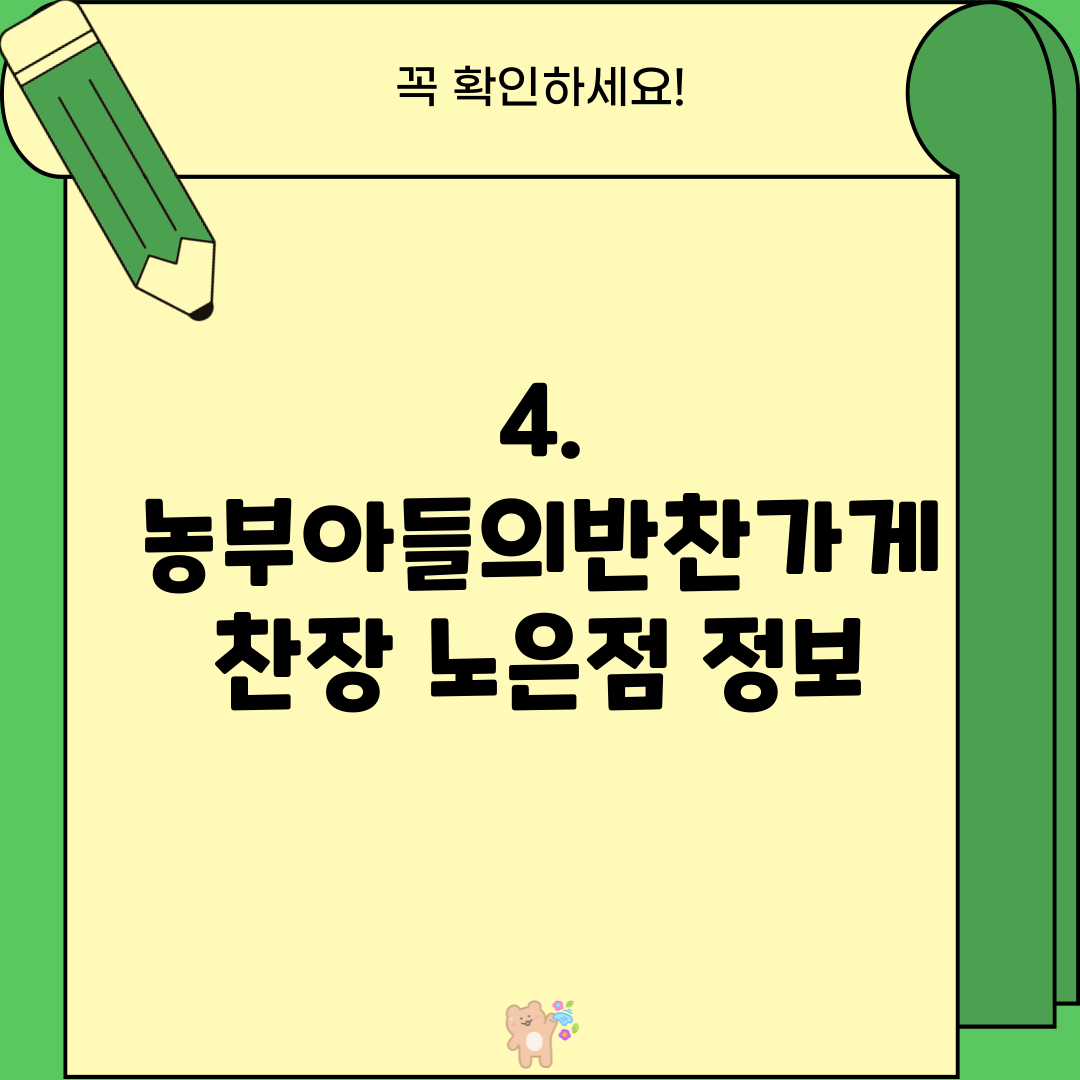 4. 농부아들의반찬가게 찬장 노은점 정보