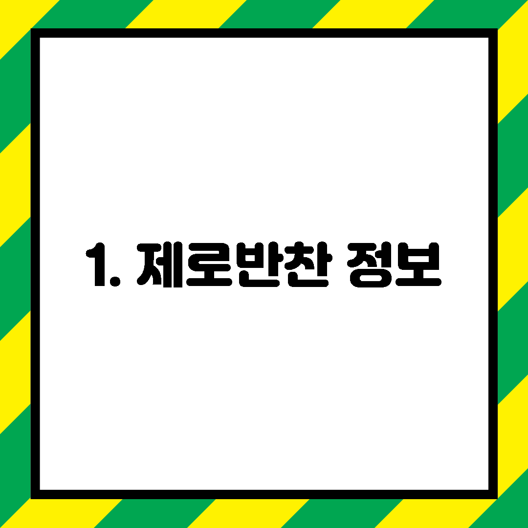 1. 제로반찬 정보