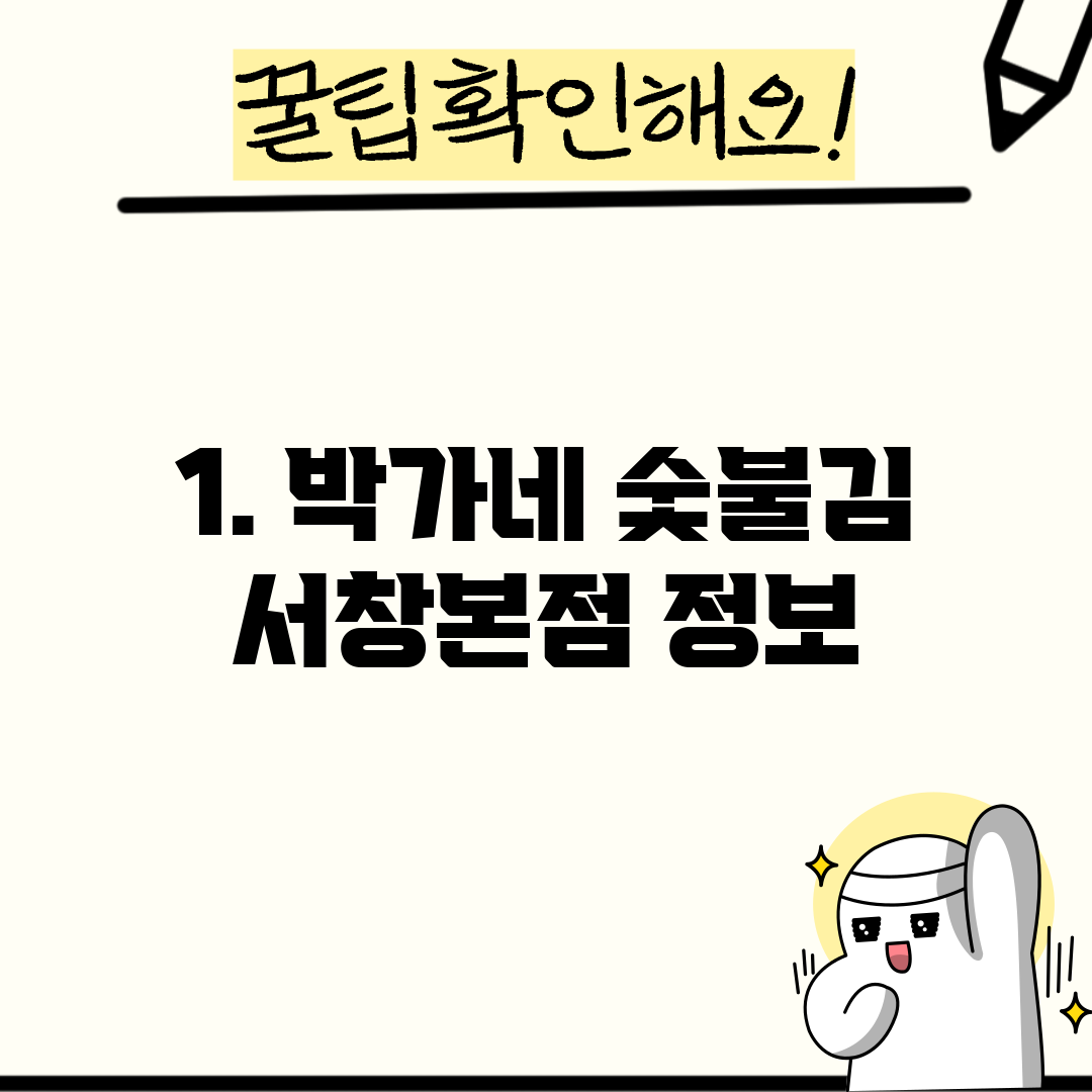 1. 박가네 숯불김 서창본점 정보