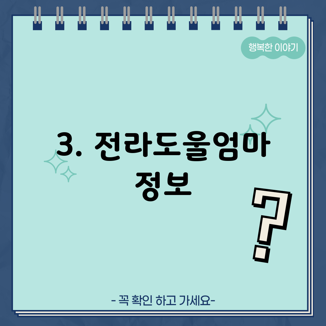 3. 전라도울엄마 정보